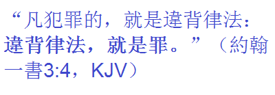 約翰一書3:4，KJV