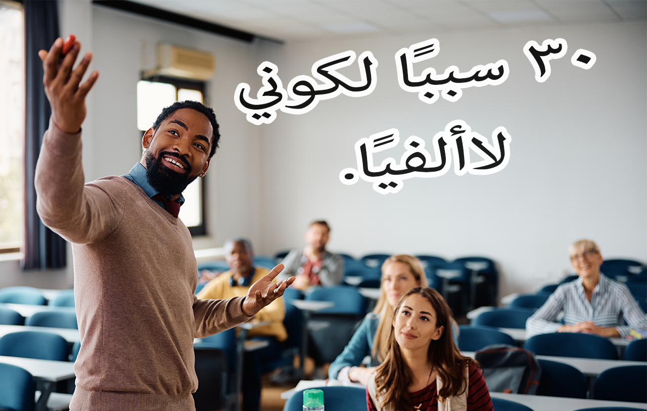 ٣٠ سببًا لكوني لاألفيًا image