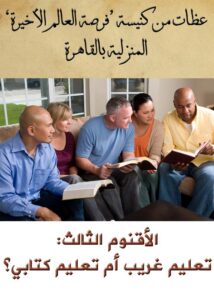 الأقنوم الثالث: تعليم غريب أم تعليم كتابي؟ (Thumbnail)