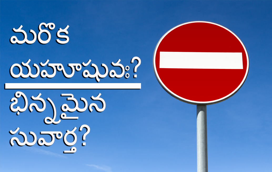 మరొక యహూషువః? భిన్నమైన సువార్త?