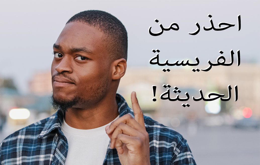 احذر من الفريسية الحديثة