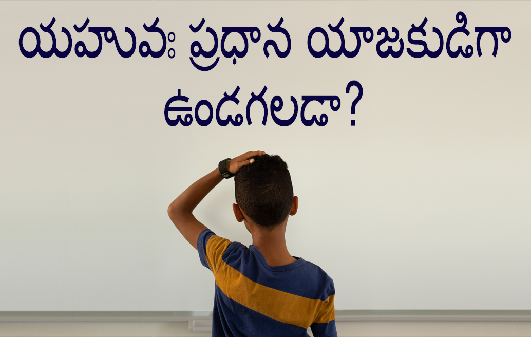 యహువః ప్రధాన యాజకుడిగా ఉండగలడా? image