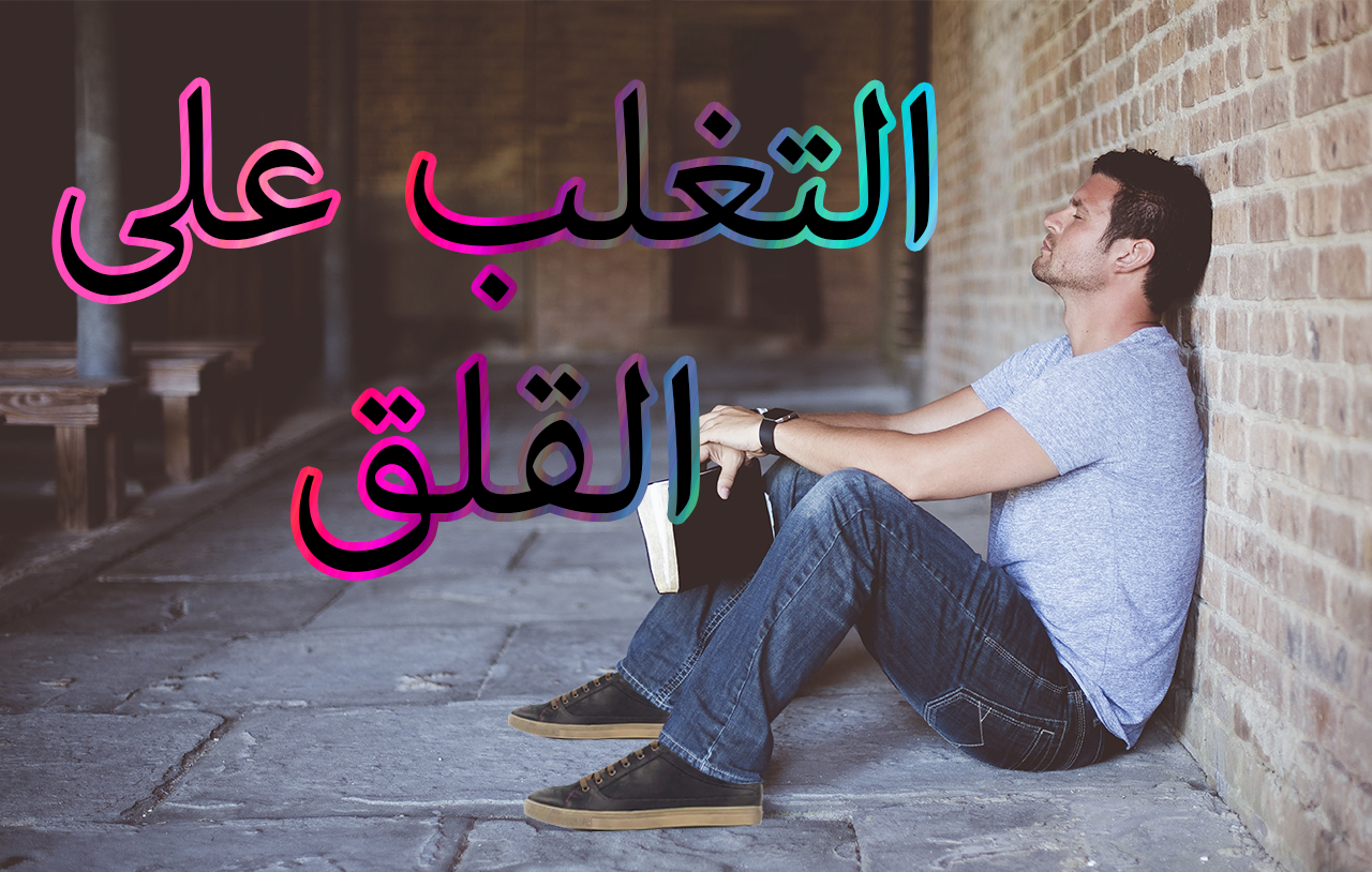 التغلب على القلق