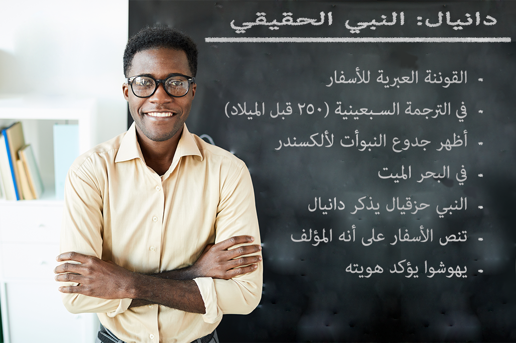 دانيال النبي الحقيقي