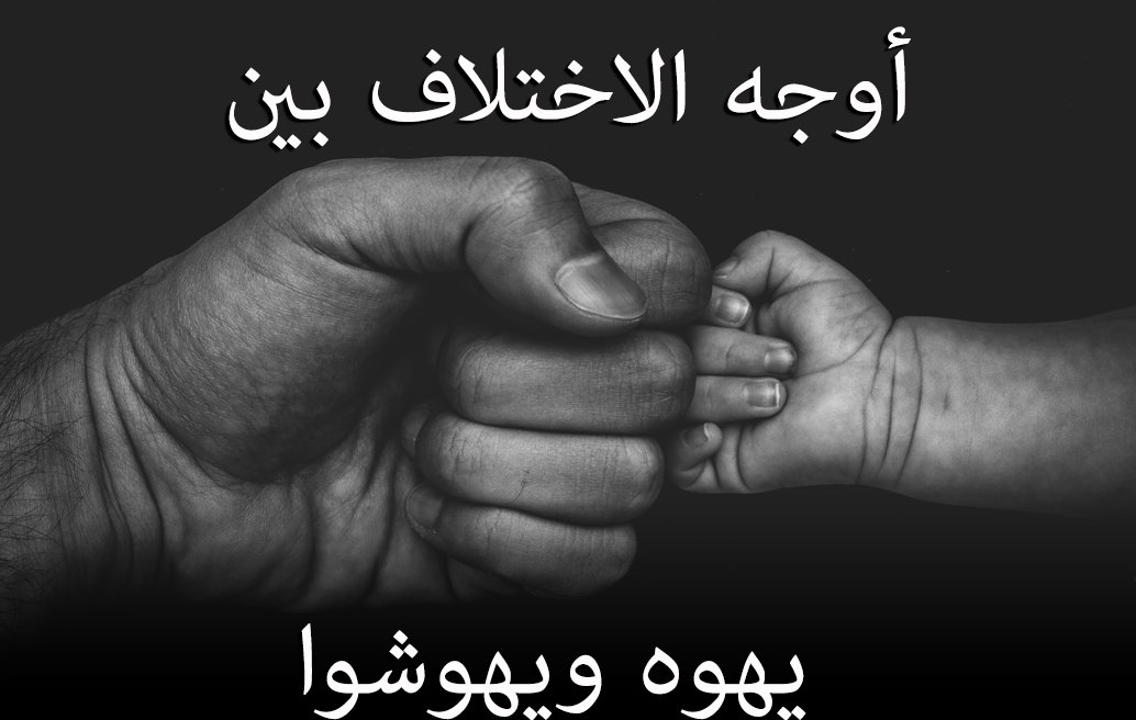 أوجه الاختلاف بين يهوه ويهوشوا