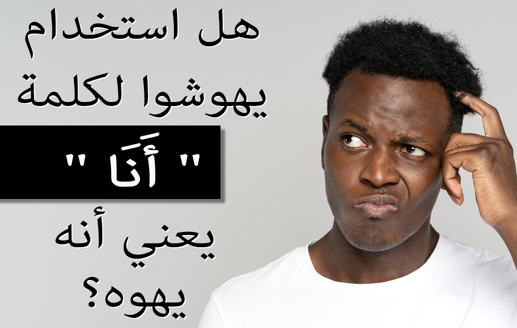 هل استخدام يهوشوا لكلمة '' أَنَا '' يعني أنه يهوه؟