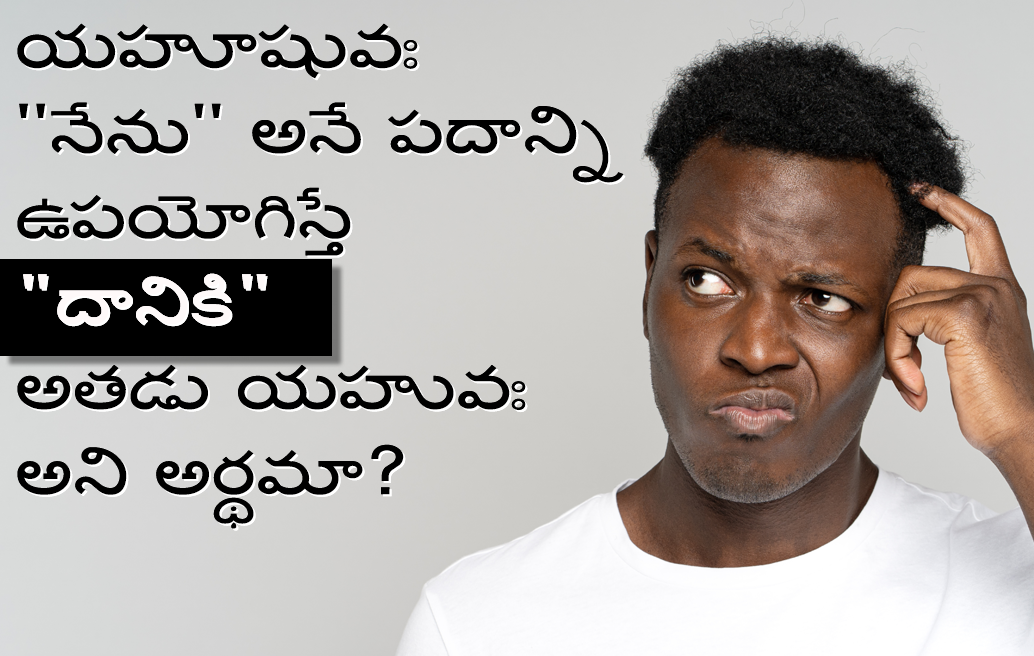 యహూషువః-''నేను''-అనే-పదాన్ని-ఉపయోగిస్తే-అతడు-యహువః-అని-అర్థమా?