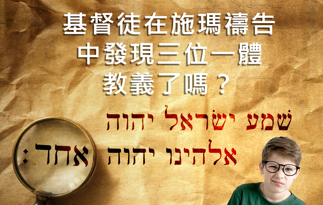 基督徒在施瑪禱告中發現三位一體教義了嗎？