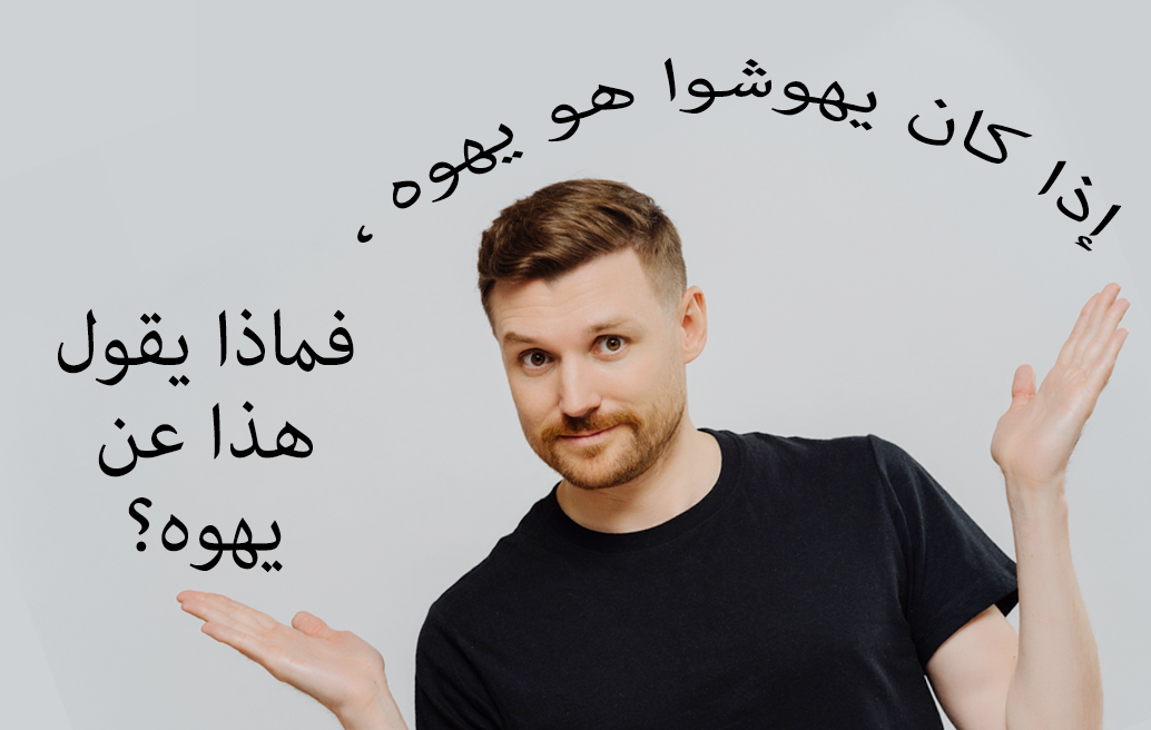 إذا كان يهوشوا هو يهوه ، فماذا يقول هذا عن يهوه؟