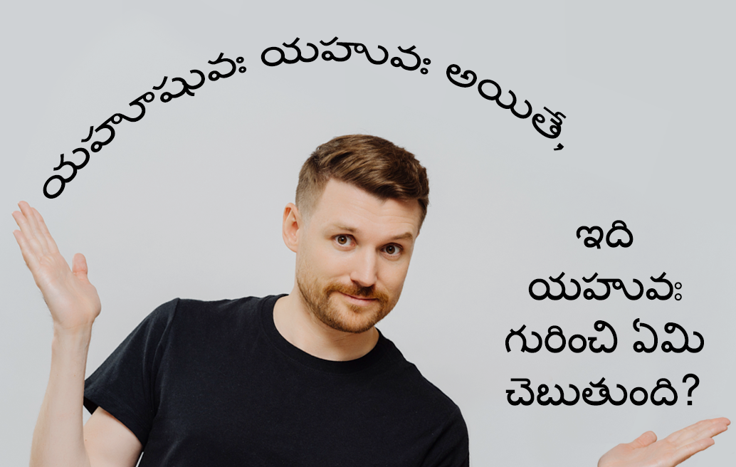 యహూషువః యహువః అయితే, ఇది యహువః గురించి ఏమి చెబుతుంది?
