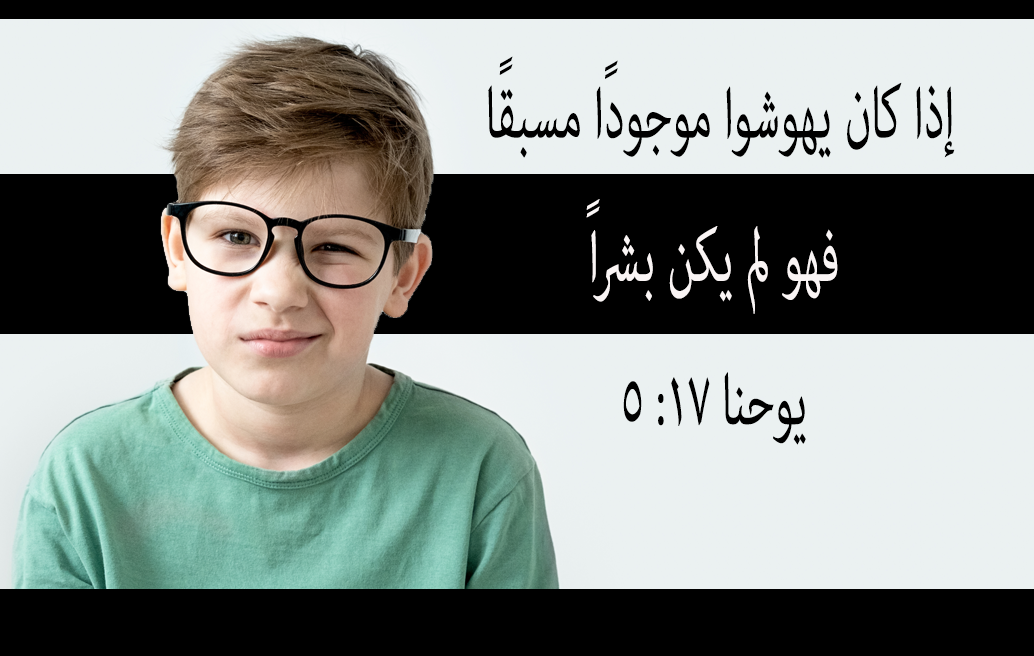إذا كان يهوشوا موجودًا مسبقًا ، فهو لم يكن بشراً ، يوحنا ١٧: ٥
