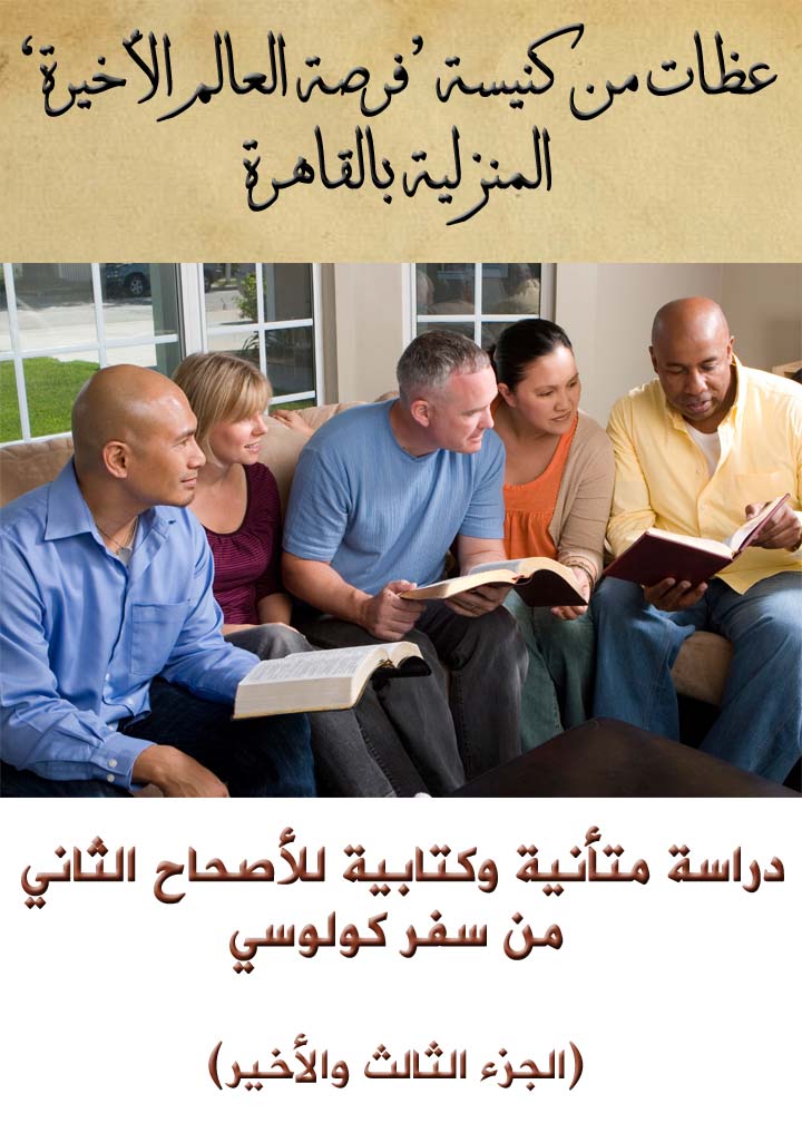 دراسة متأنية وكتابية للأصحاح الثاني من سفر كولوسي - الجزء الثالث والأخير (Thumbnail)