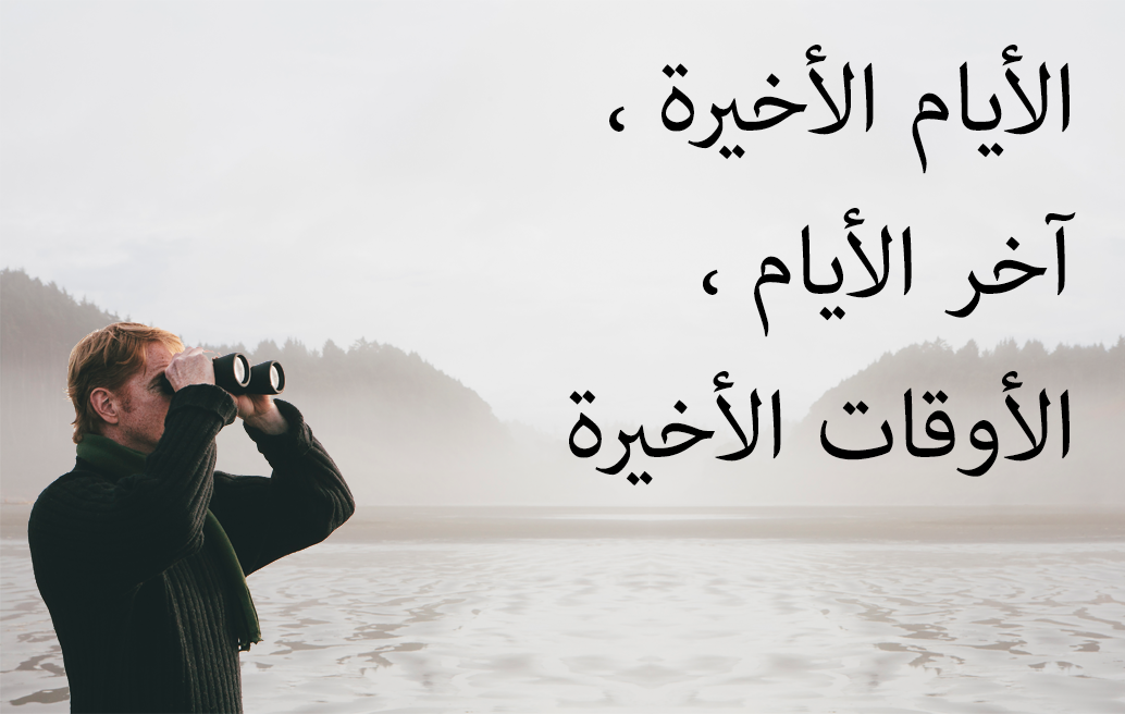 الأيام الأخيرة ، آخر الأيام ، الأوقات الأخيرة