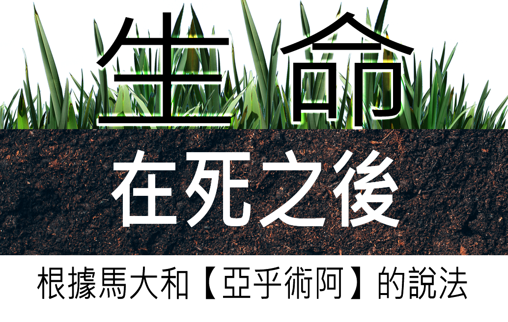 死後的生命——根據馬大和【亞乎術阿】的說法