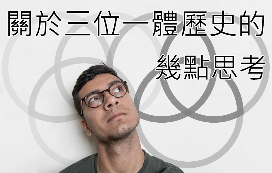 關於三位一體歷史的幾點思考
