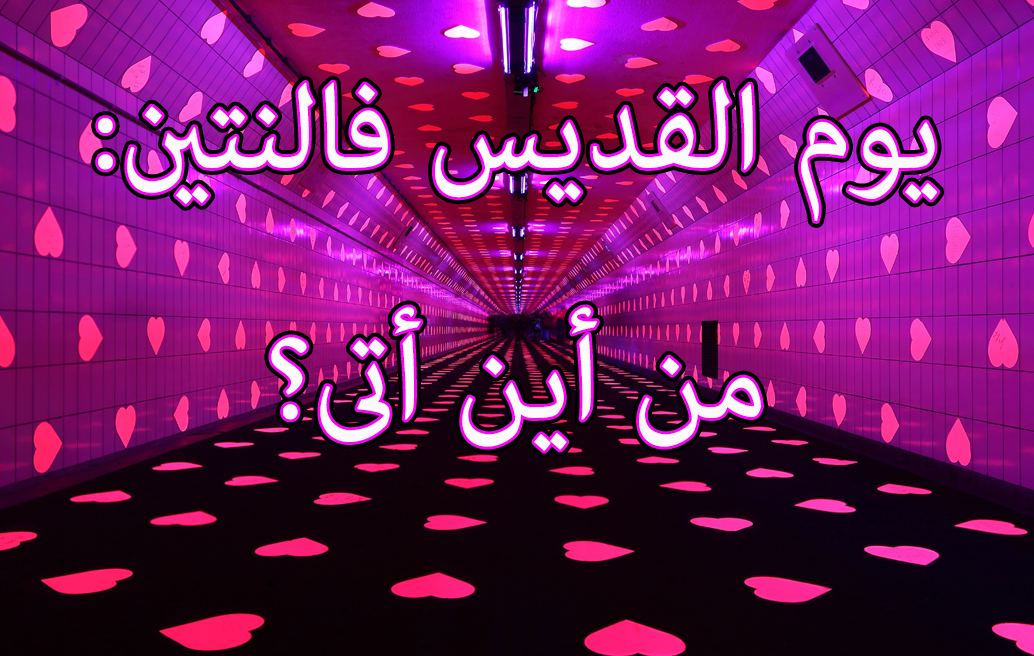 يوم القديس فالنتين  من أين أتى