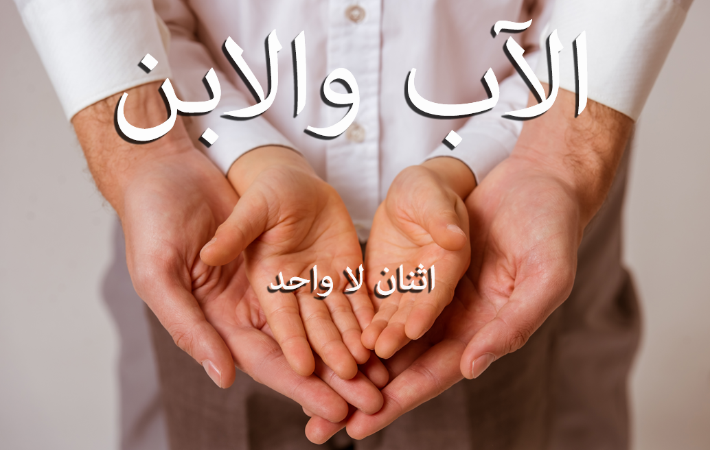 الآب والابن (اثنان لا واحد)