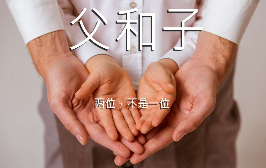 父和子（两位，不是一位）