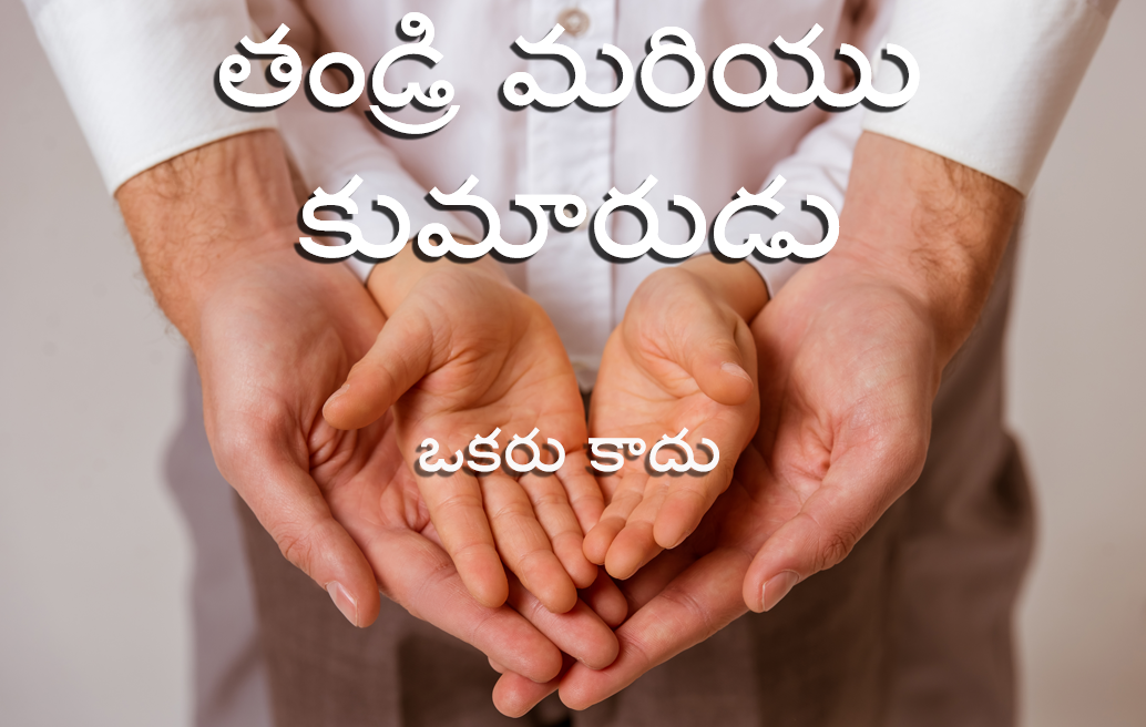 తండ్రి మరియు కుమారుడు (ఇద్దరు, ఒకరు కాదు)