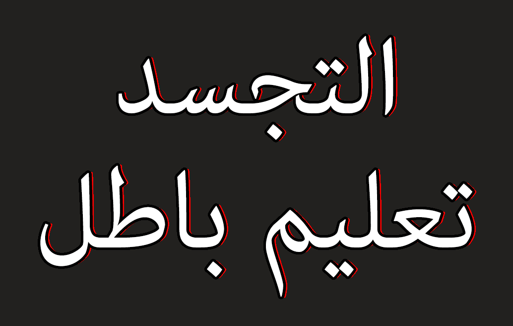 التجسد تعليم باطل