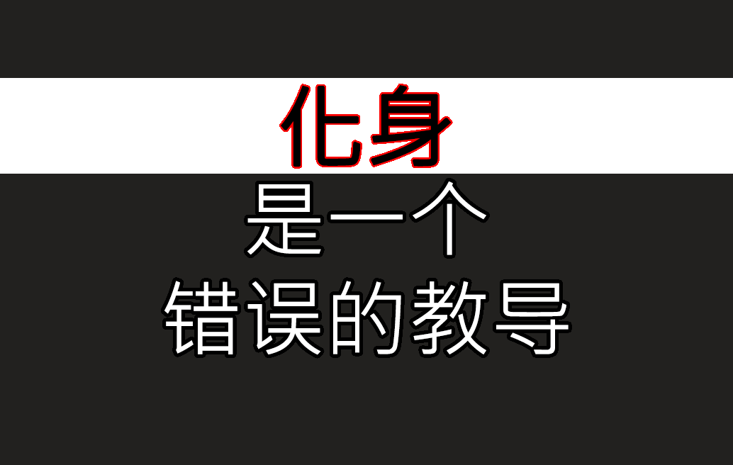 化身是一个错误的教导