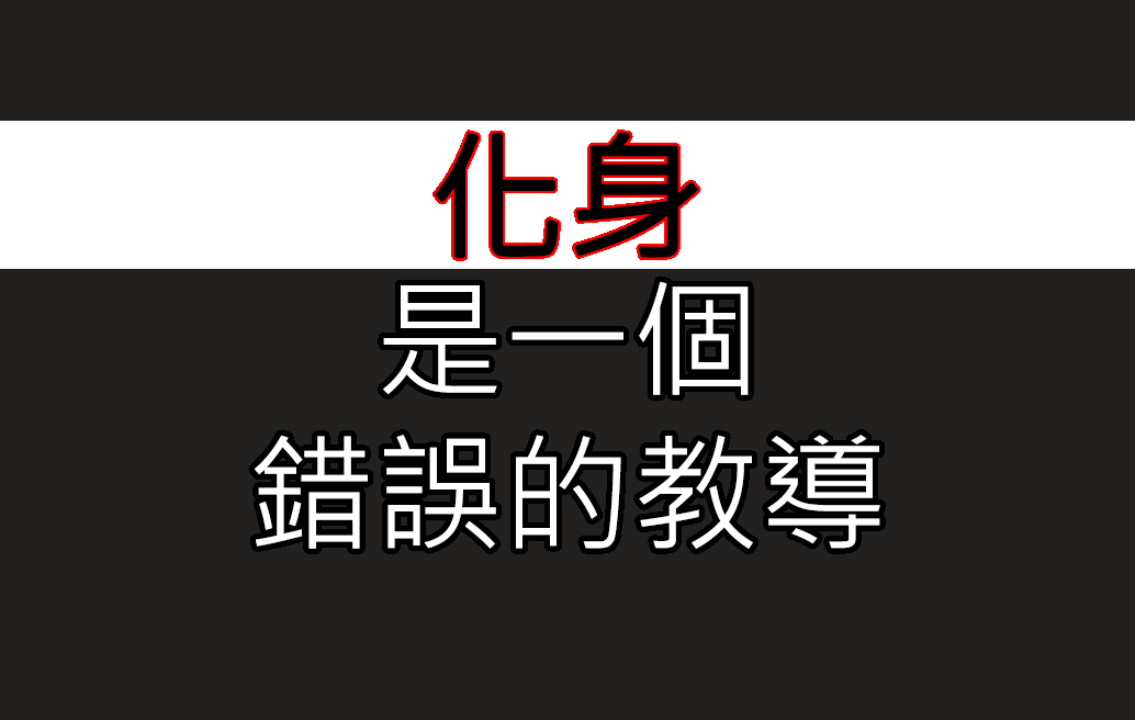 化身是一個錯誤的教導