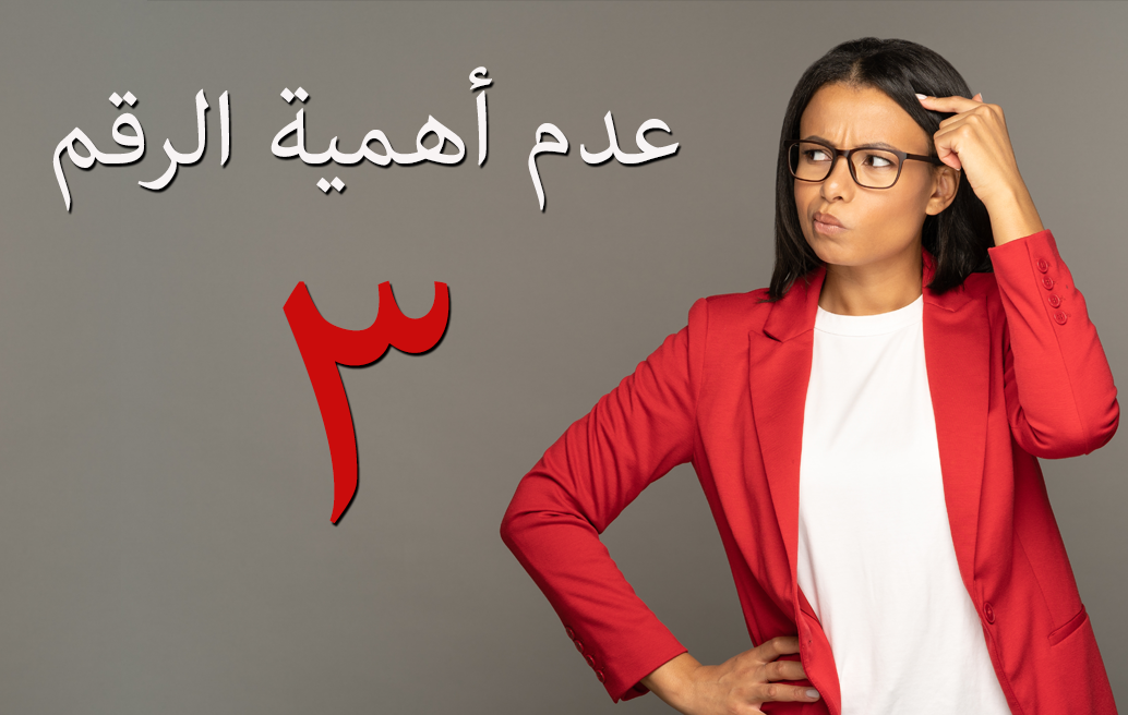 عدم أهمية الرقم ٣