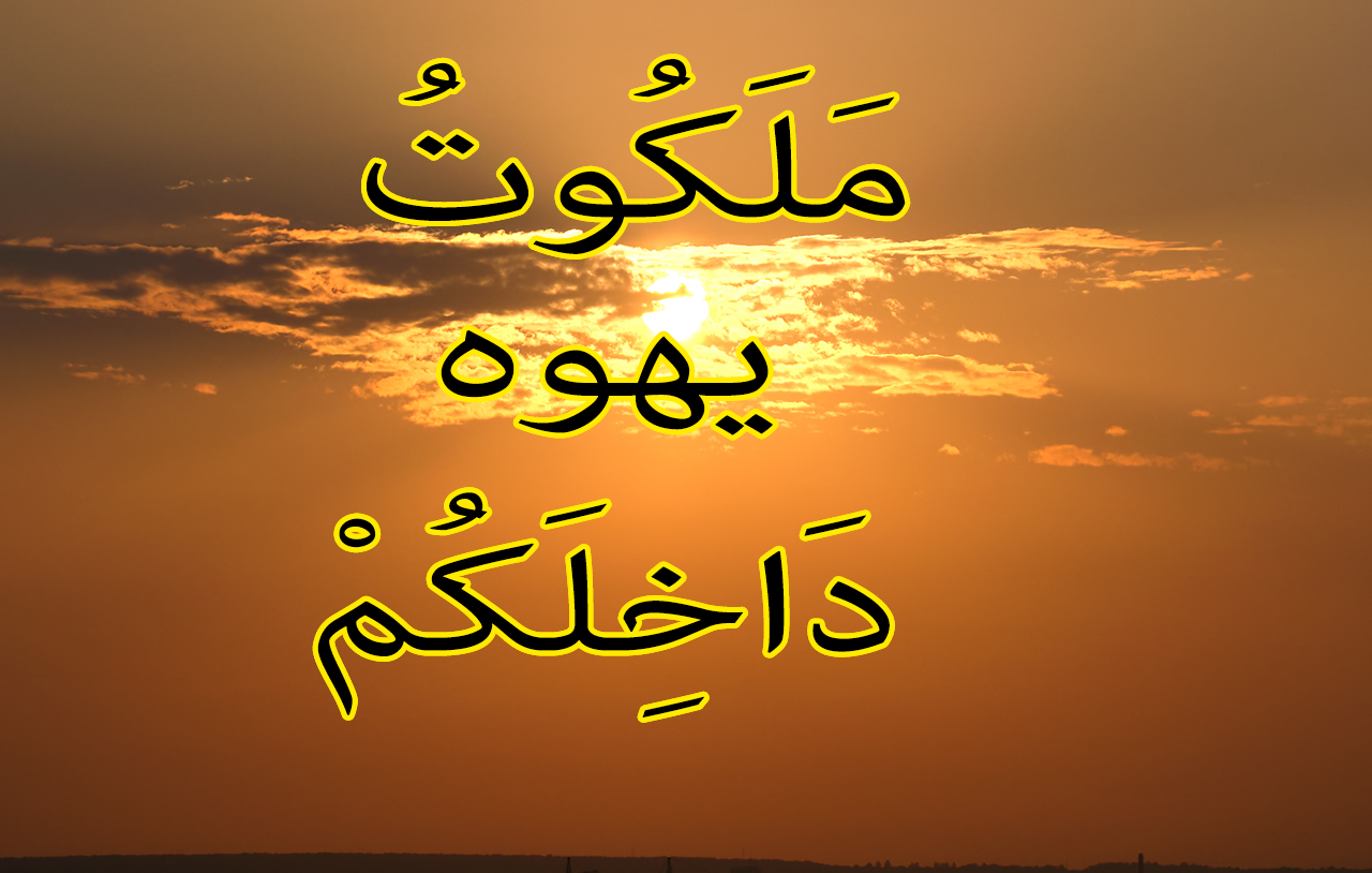 مَلَكُوتُ يهوه دَاخِلَكُمْ 