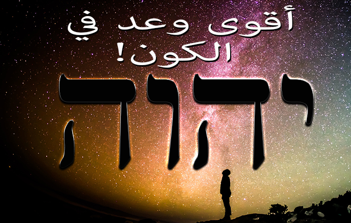 !أقوى وعد في الكون image