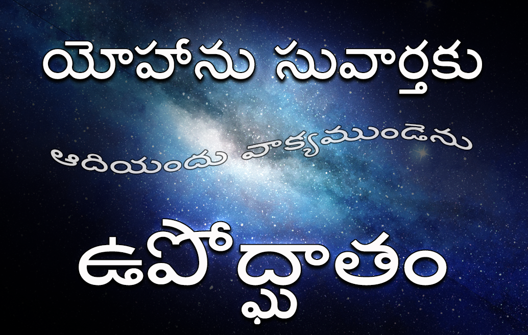 యోహాను సువార్తకు ఉపోద్ఘాతం