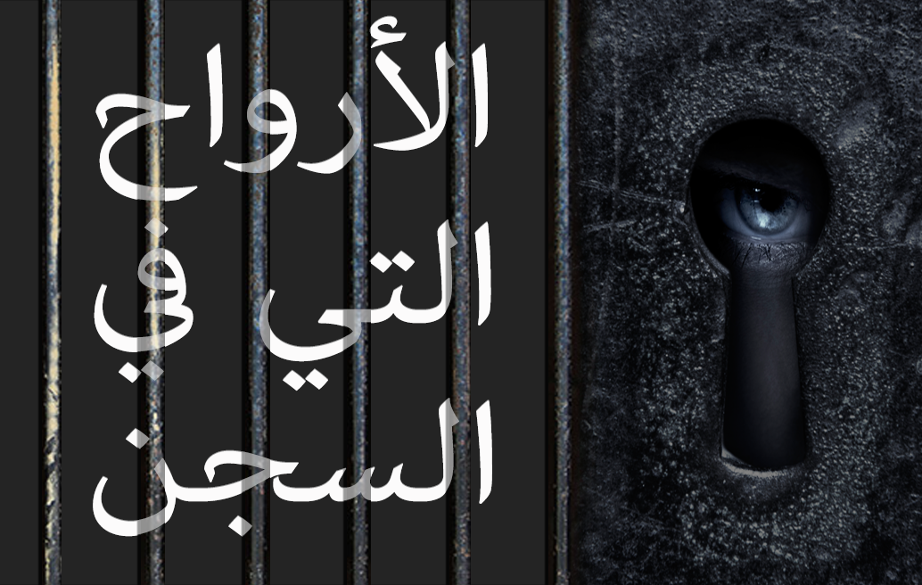 الأرواح التي في السجن