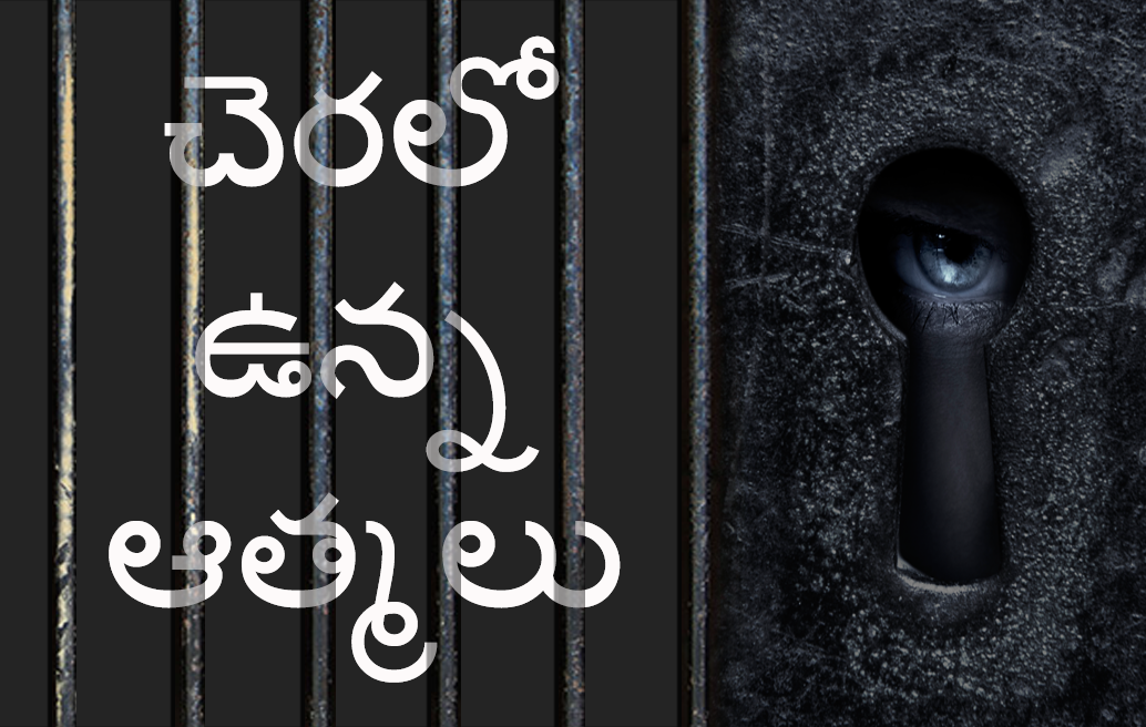 చెరలో ఉన్న ఆత్మలు