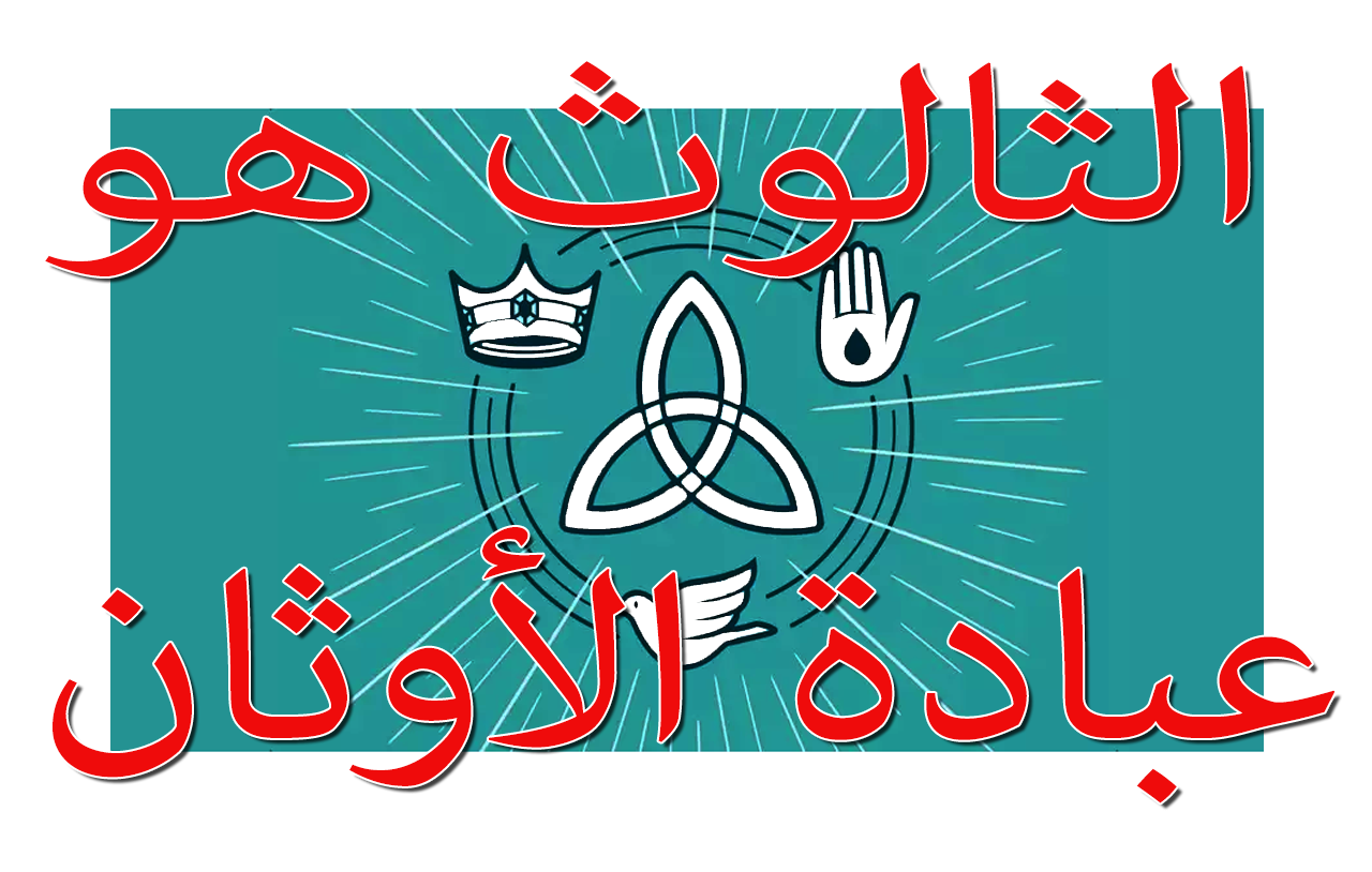 الثالوث هو عبادة الأوثان