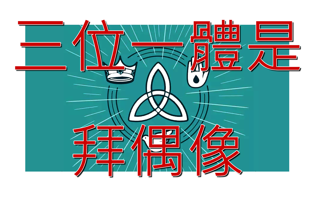 三位一體是拜偶像