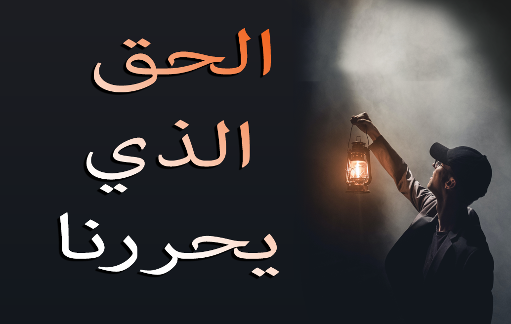 الحق الذي يحررنا