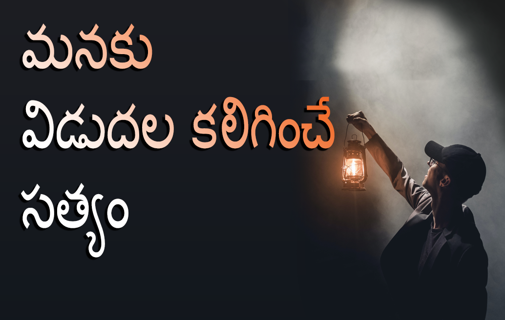 మనకు విడుదల కలిగించే సత్యం