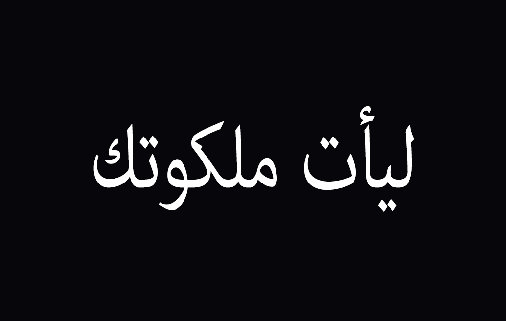 ليأت ملكوتك
