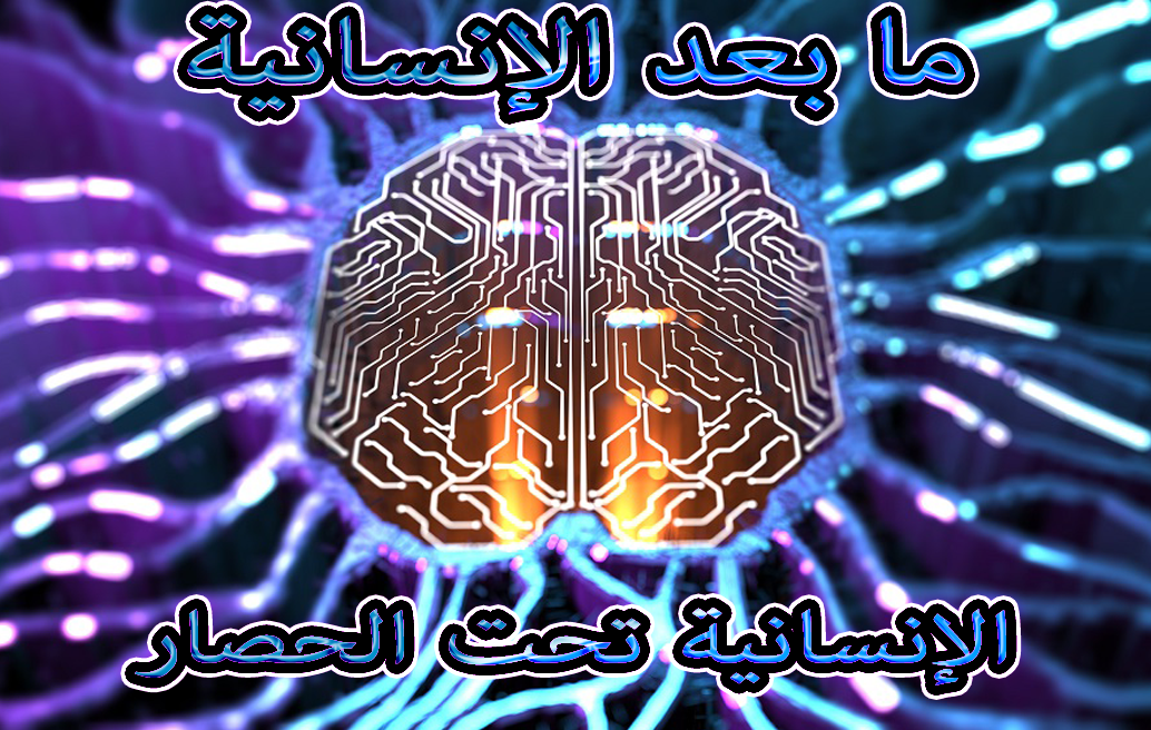 ما بعد الإنسانية: الإنسانية تحت الحصار