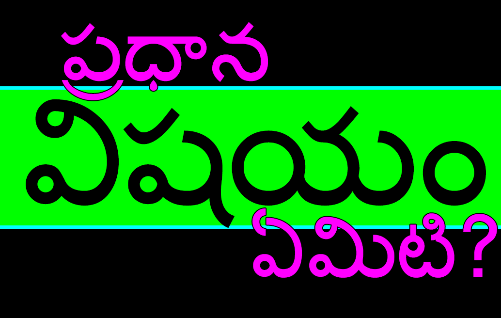 ప్రధాన విషయం ఏమిటి?