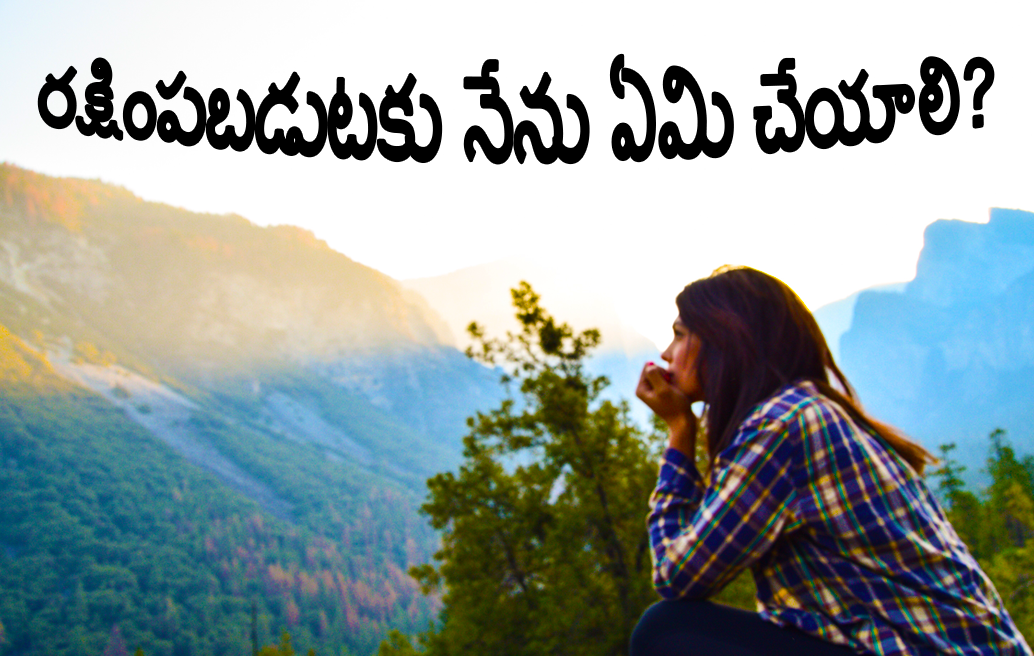 రక్షింపబడుటకు నేను ఏమి చేయాలి?