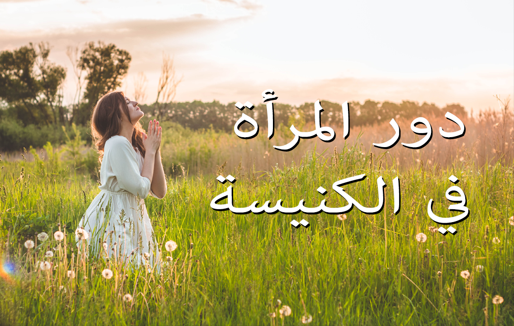 دور المرأة في الكنيسة