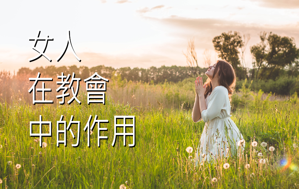 女人在教會中的作用