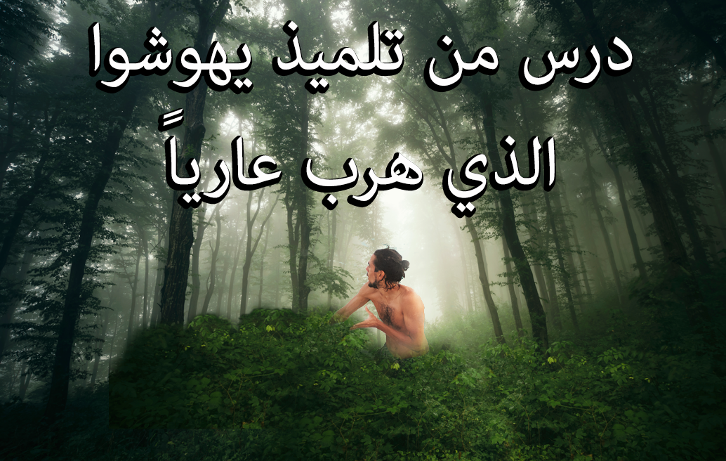 درس من تلميذ يهوشوا الذي هرب عارياً