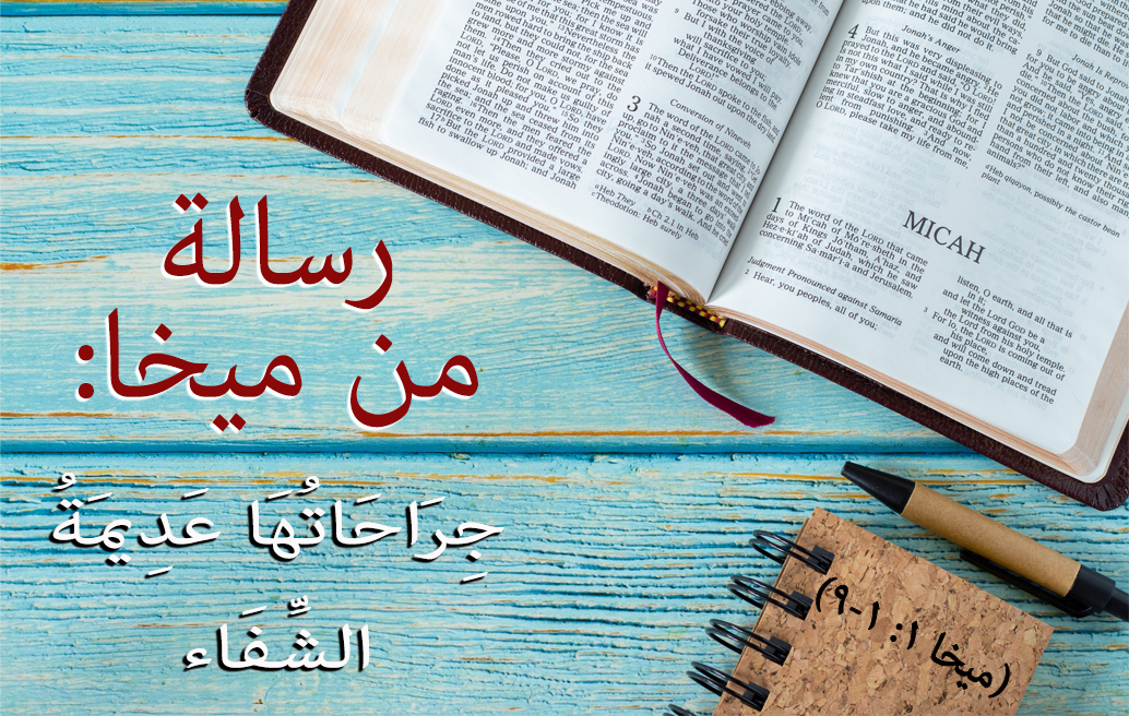 رسالة من ميخا: جِرَاحَاتُهَا عَدِيمَةُ الشِّفَاءِ (ميخا ١: ١-٩)