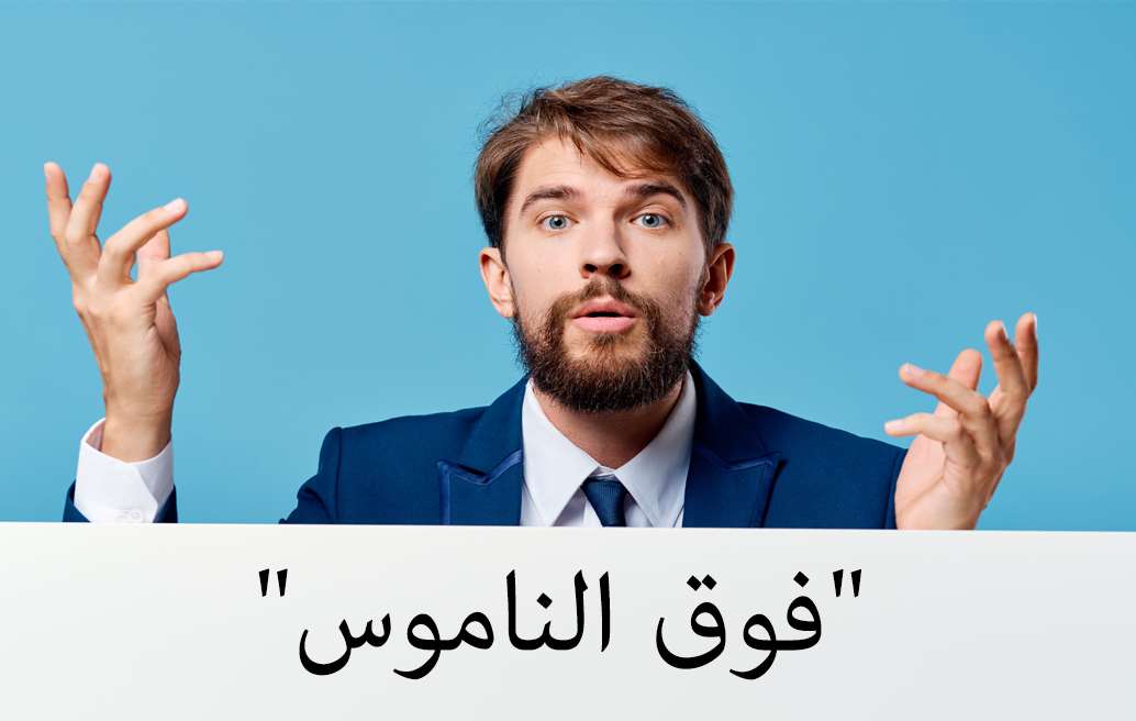 فوق الناموس