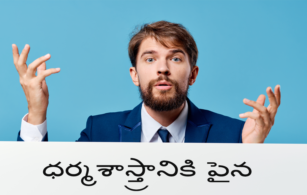 ధర్మశాస్త్రానికి పైన??