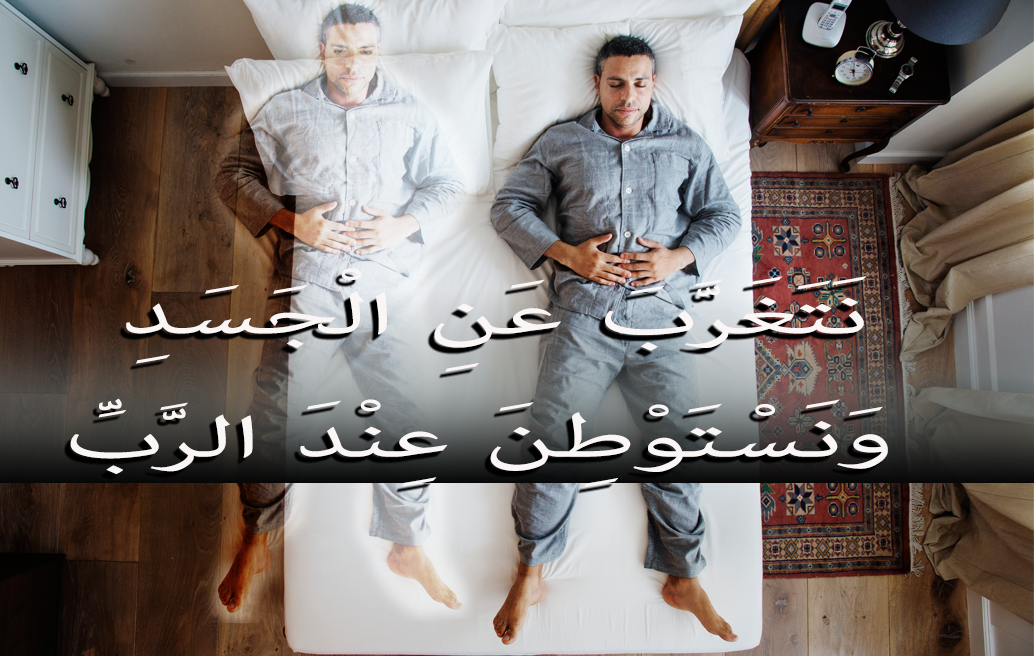نَتَغَرَّبَ عَنِ الْجَسَدِ وَنَسْتَوْطِنَ عِنْدَ الرَّبِّ