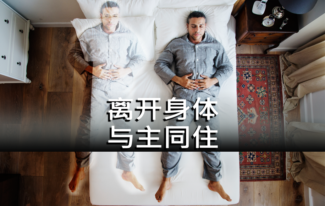 离开身体与主同住 