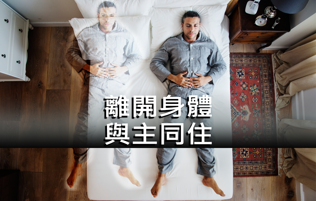 離開身體與主同住