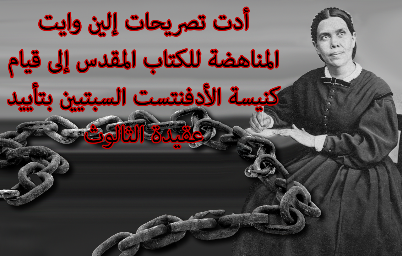 أدت تصريحات إلين وايت المناهضة للكتاب المقدس إلى قيام كنيسة الأدفنتست السبتيين بتأييد عقيدة الثالوث